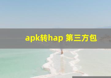 apk转hap 第三方包